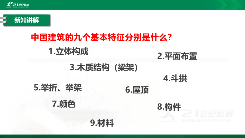 8 中国建筑的特征 第2课时 课件