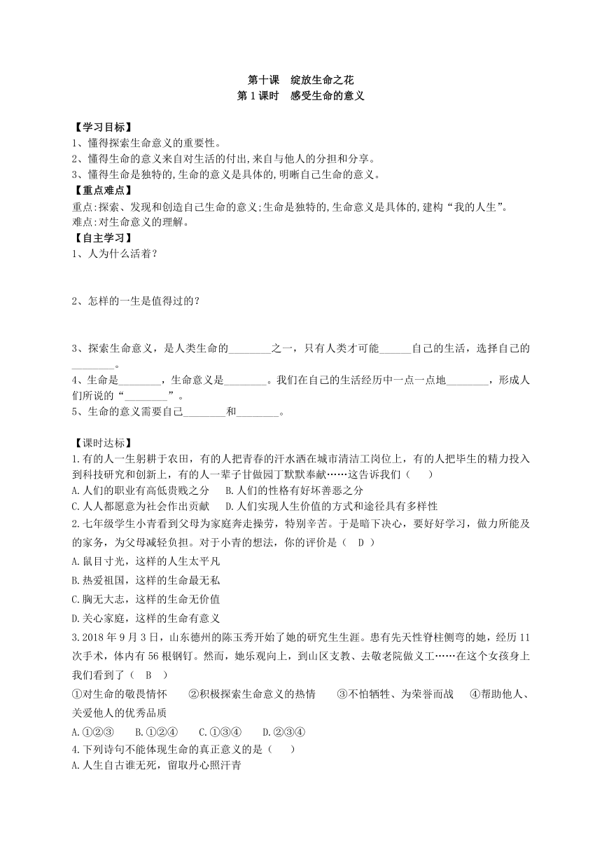 统编版（五四学制）六年级上册道德与法治学案---10.1 感受生命的意义 学案（含答案）