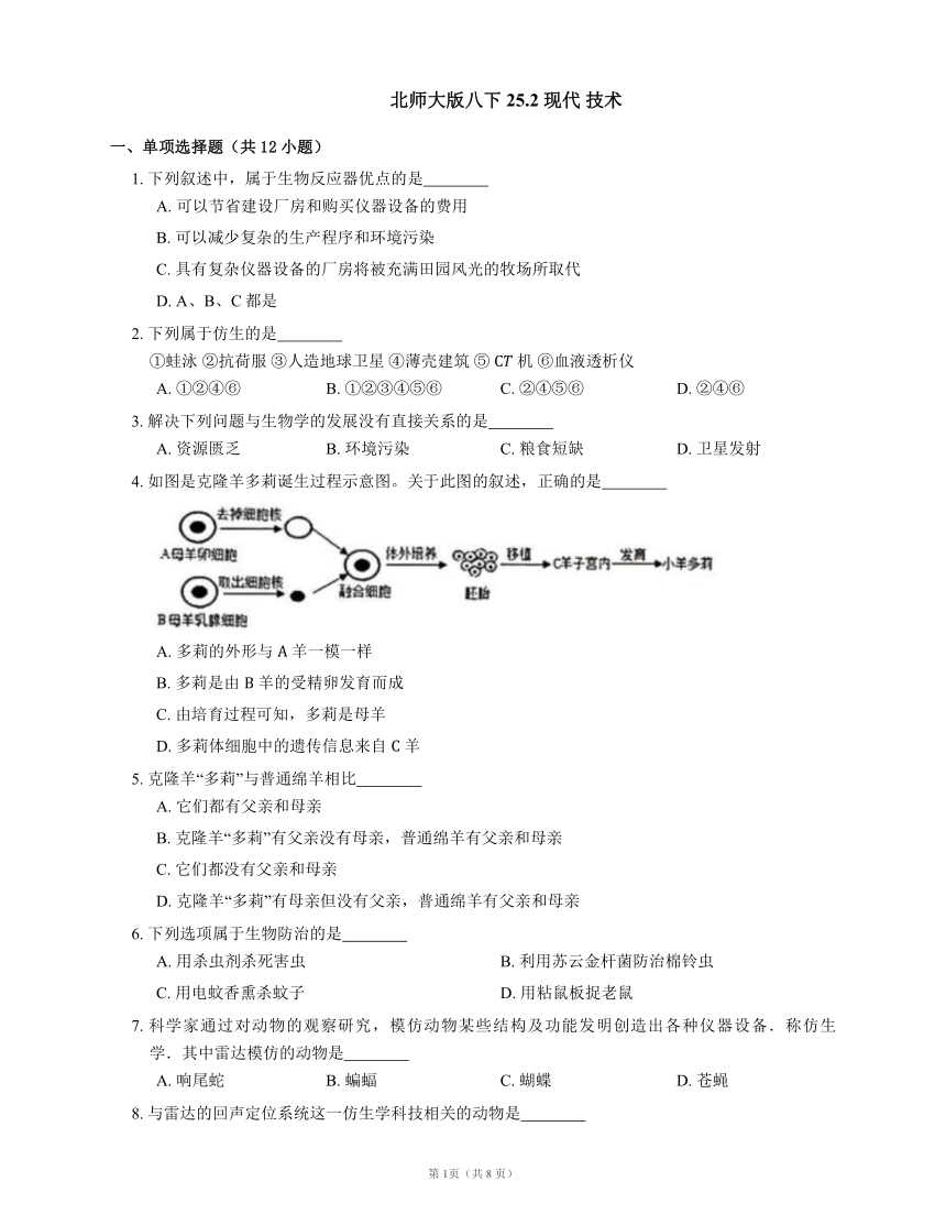 北师大版八下 25.2 现代生物 技术 同步练习(word版含解析）