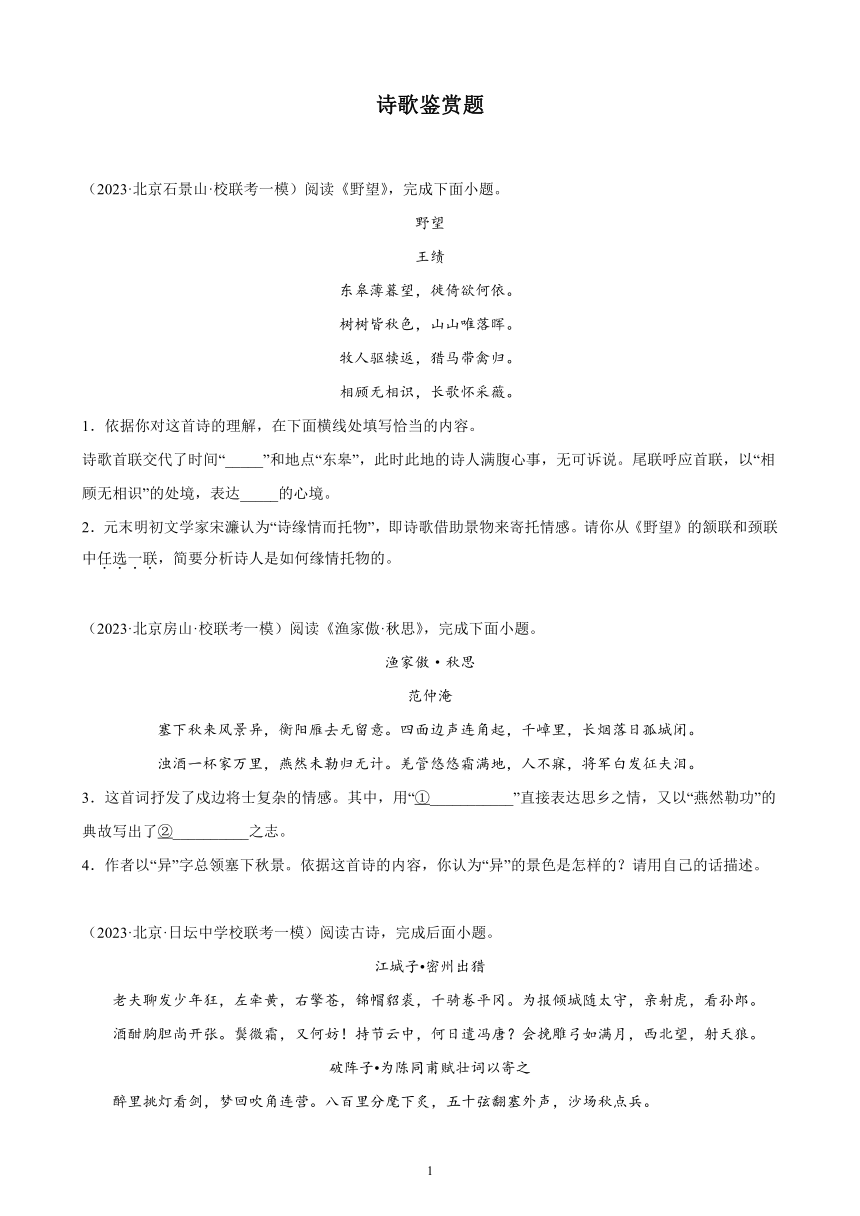 2023年北京市各地九年级语文中考一轮模拟题分项选编：诗歌鉴赏题（含答案）