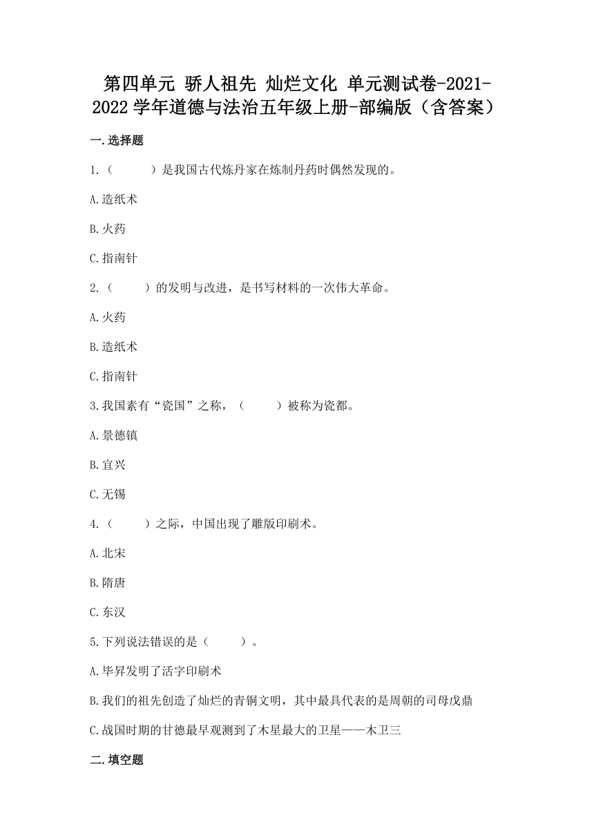 统编版道德与法治五年级上册第四单元 骄人祖先 灿烂文化 单元测试卷（word版，含答案）