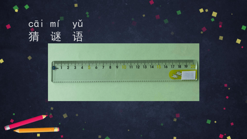 教科版(2017秋)一年级上册2.7 比较测量纸带和尺子（课件35张PPt）