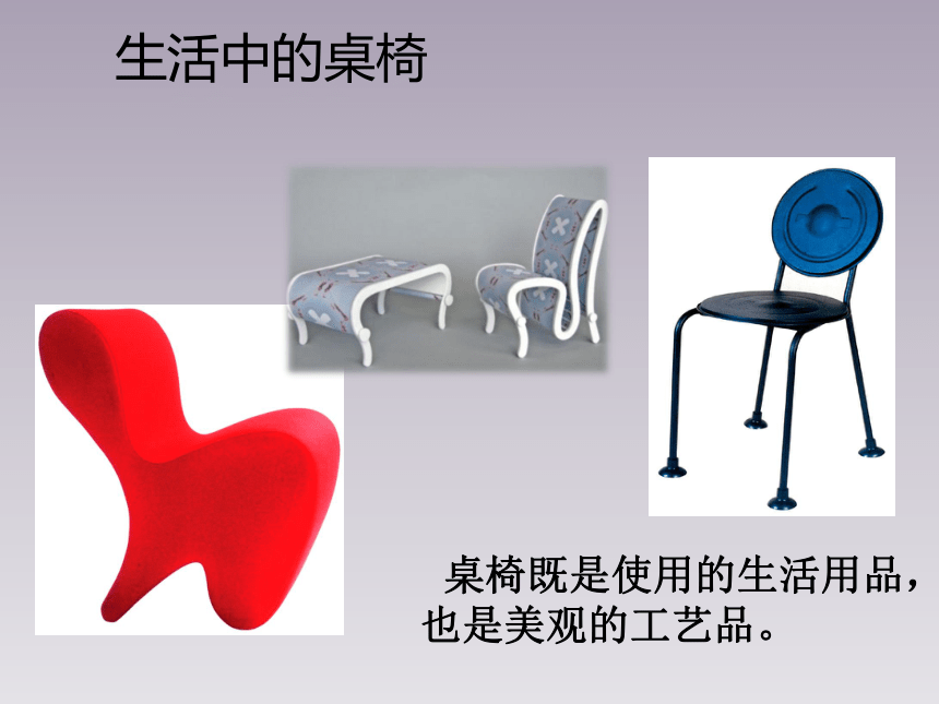 江西美术版小学五年级美术上册《小小桌椅设计师》参考课件(共16张PPT)