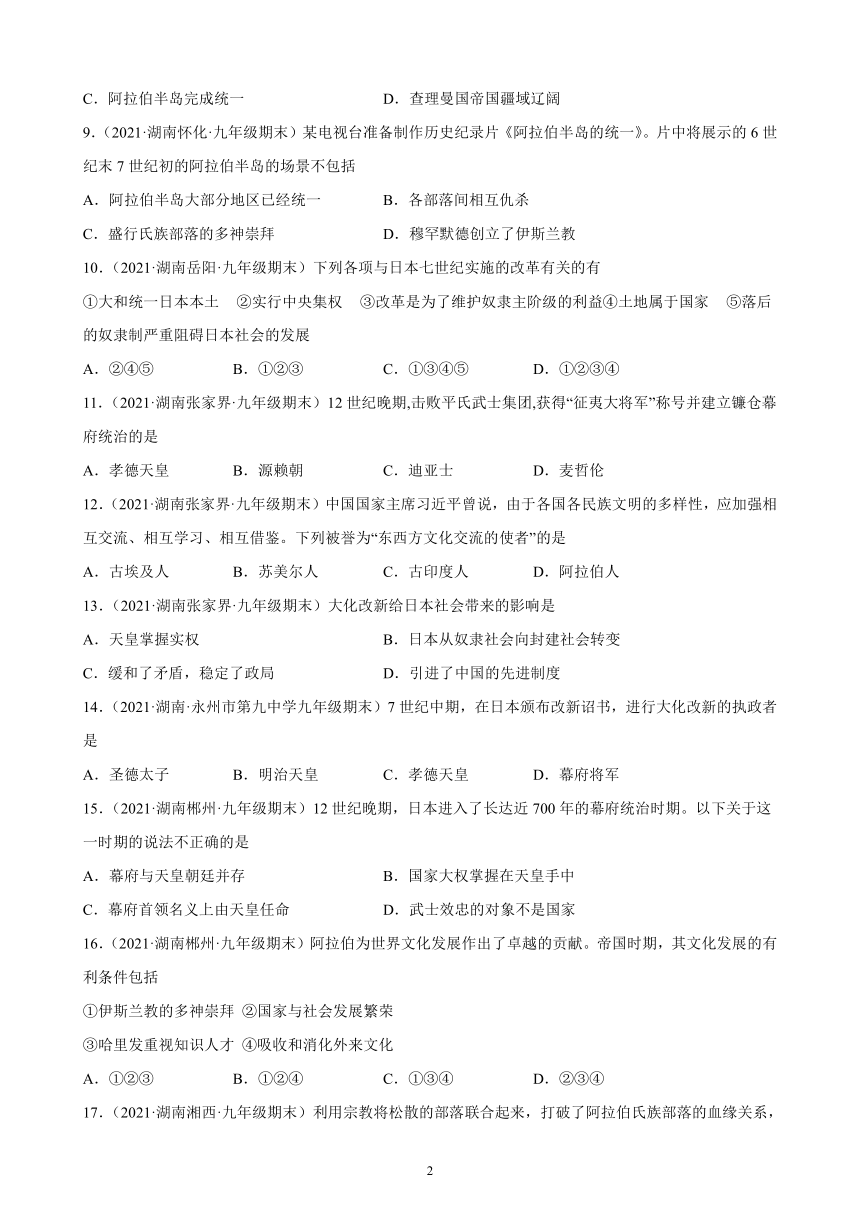 第四单元封建时代的亚洲国家期末试题选编（含答案）2021-2022学年湖南各地九年级历史上册