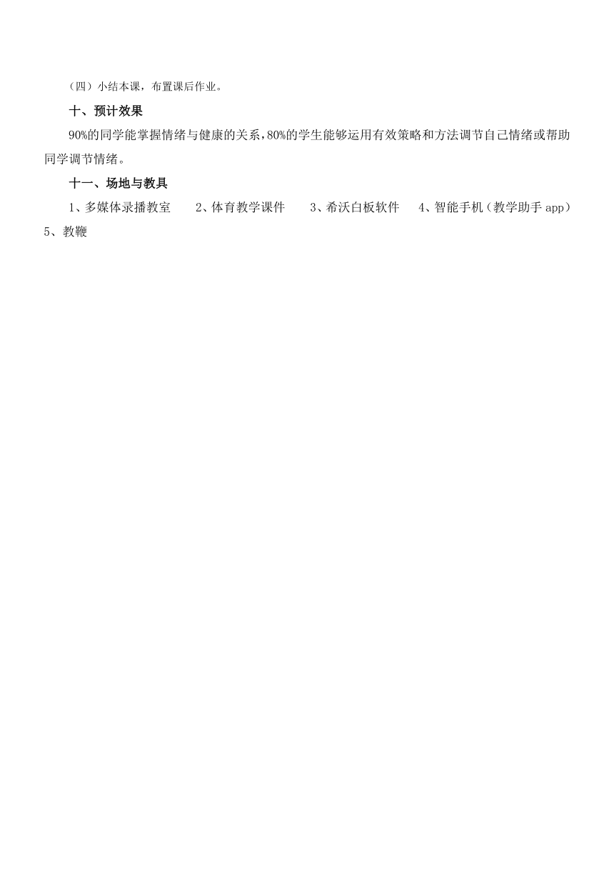 高中体育与健康人教版全一册 《体育与情绪的调控》教学设计