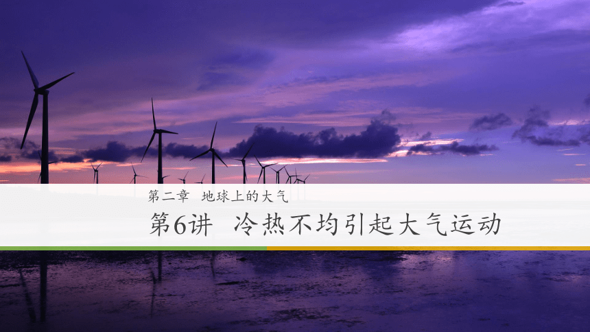 高中地理人教版新课标 必修1 第二章 冷热不均引起的大气运动（2021）