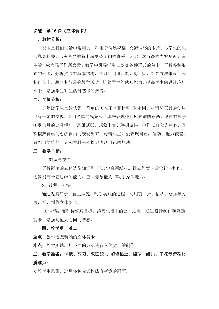 16.立体贺卡 教学设计 -2023-2024学年人美版（2012）美术五年级上册