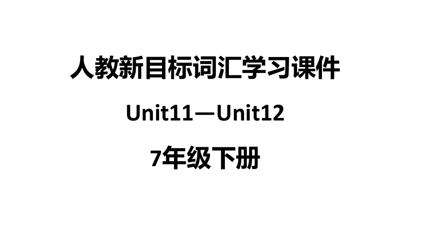 【期末复习】新目标英语7年级下册Unit11—Unit12教材词汇【内嵌课文单词表听力录音和重点注释】