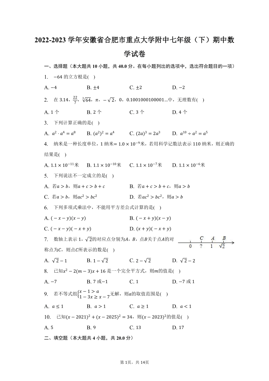 2022-2023学年安徽省合肥市重点大学附中七年级（下）期中数学试卷（含解析）