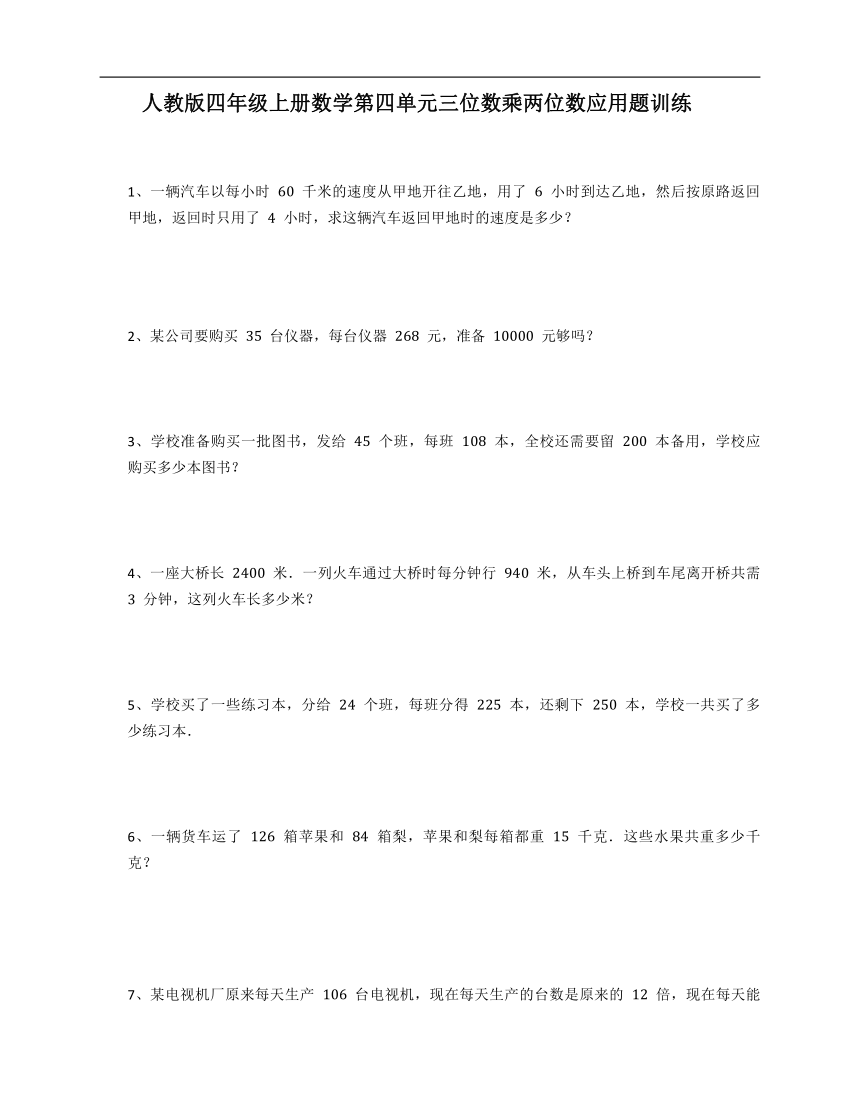 人教版四年级上册数学第四单元三位数乘两位数应用题训练（含答案）