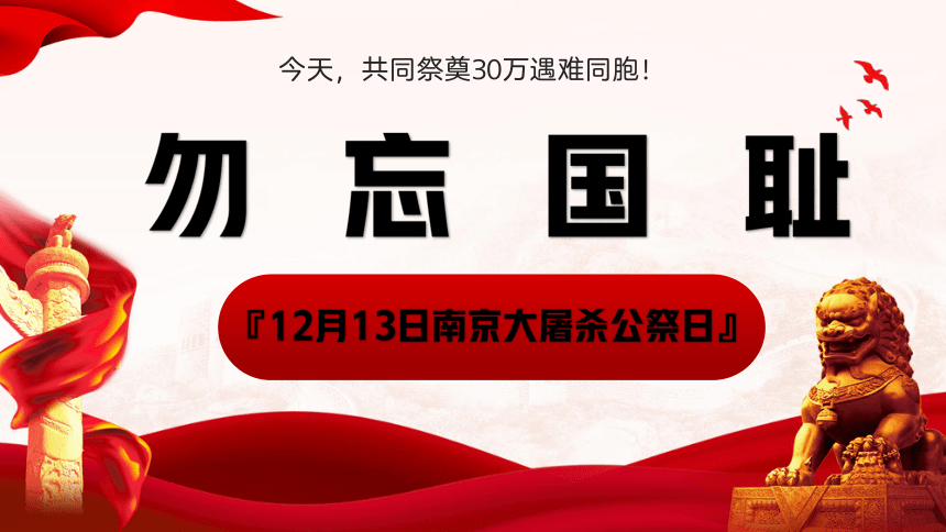 2022-2023学年南京大屠杀死难者国家公祭日主题班会 课件（24张PPT）