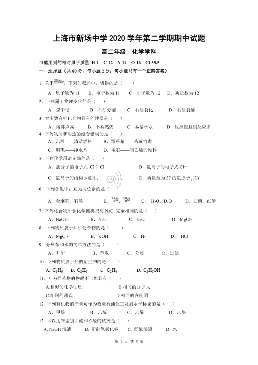 上海市新场高级中学校2020-2021学年高二下学期期中考试化学试题 Word版含答案