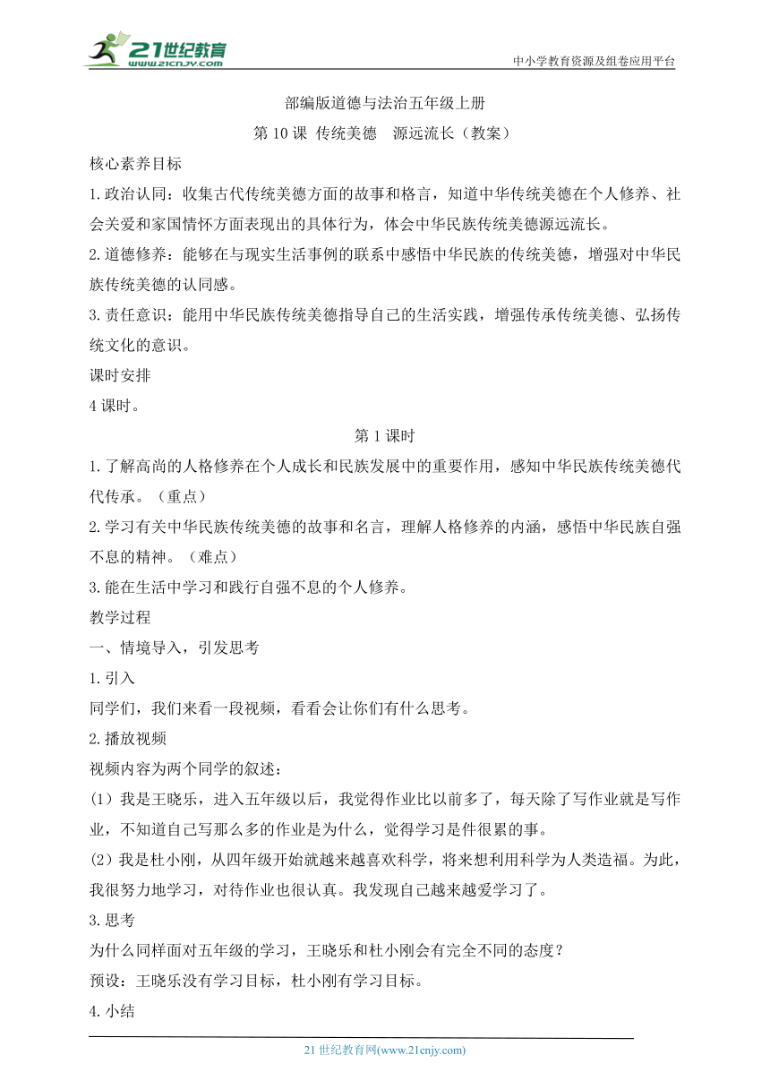 部编版道德与法治五年级上册第10课传统美德  源远流长 第1课时(教案)