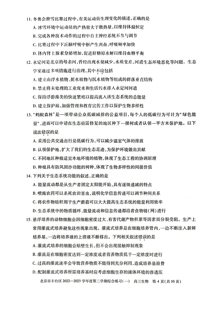北京市丰台区2022-2023学年高三下学期一模考试生物试卷（pdf版无答案）