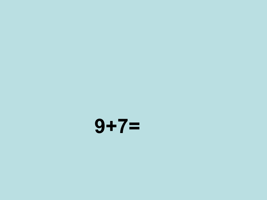 北京版小学数学一年级上9.1 9加几 课件(共30张PPT)