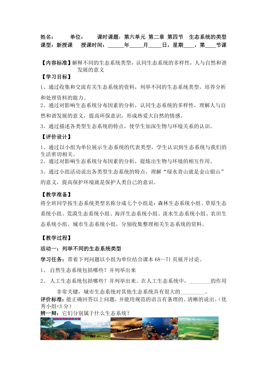 6.2.4 生态系统的类型  导学案（无答案）2022--2023学年济南版生物八年级下册