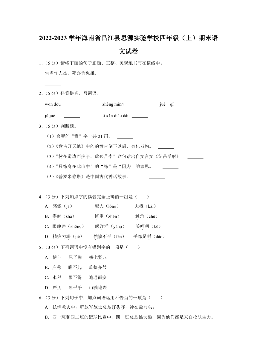 海南省昌江县思源实验学校2022-2023学年四年级（上）期末语文试卷（含解析）