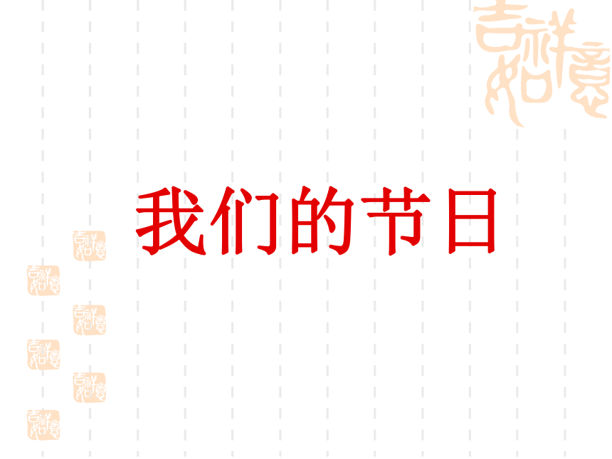 三年级下册美术课件-第11课 我们的节日 冀美版  (共20张PPT)