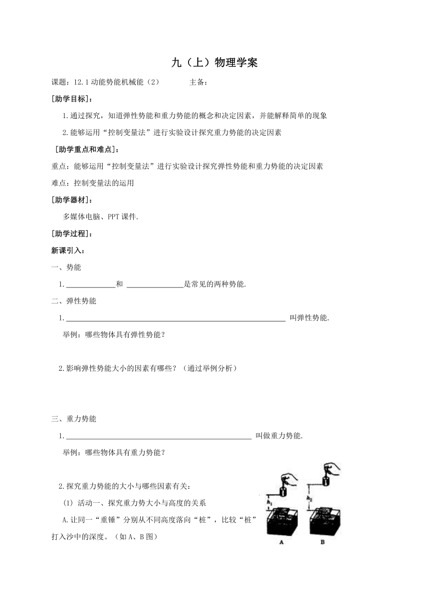 2022-2023学年初中物理九上（江苏专版）——（苏科版）12.1动能 势能 机械能 学案（Word版无答案）