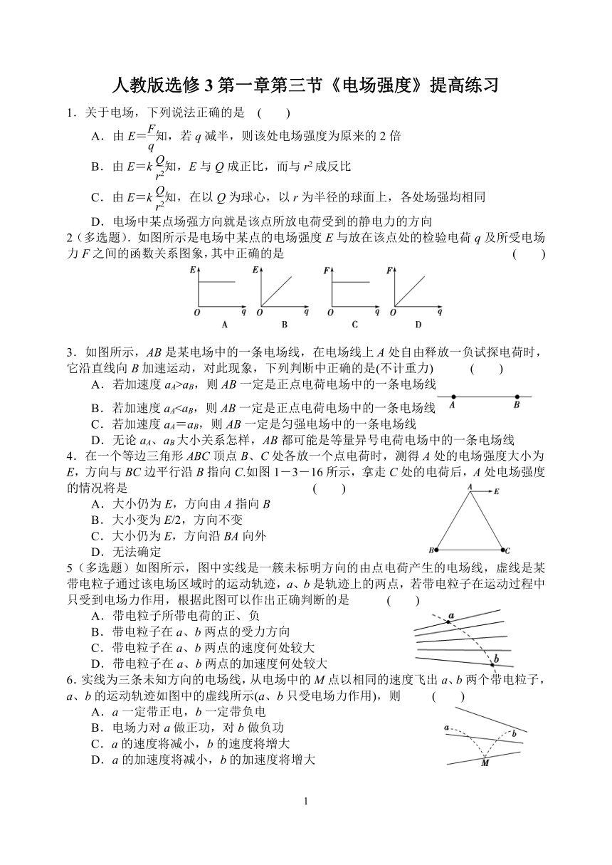 人教版高中物理选修3-1 第一章第三节《电场强度》提高练习（word含答案）