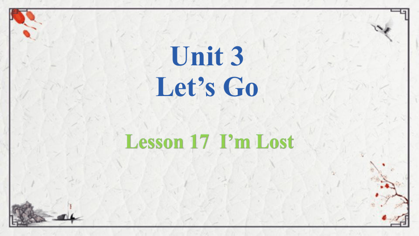 Unit 3  Lesson 17 I'm Lost!课件（13张PPT)