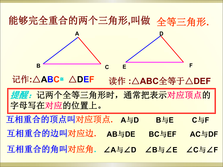 华东师大版八年级数学上13.2.1三角形全等的判定第一课时全等三角形教学课件（22张PPT）