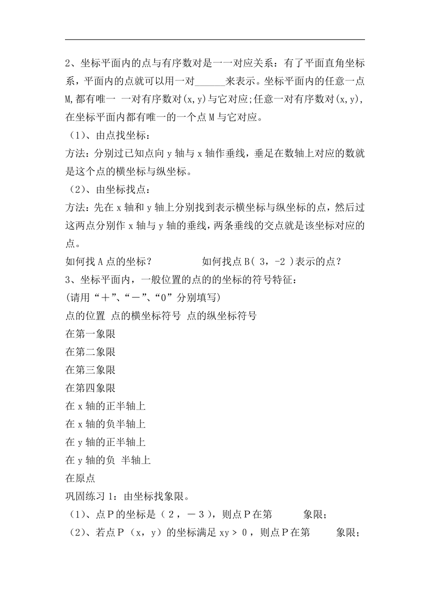 人教版七年级数学下册第七章平面直角坐标系 复习课教案