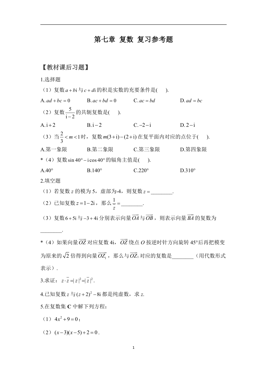 第七章 复数 —2022-2023学年高一数学人教A版（2019）必修第二册单元巩固练习（含解析）