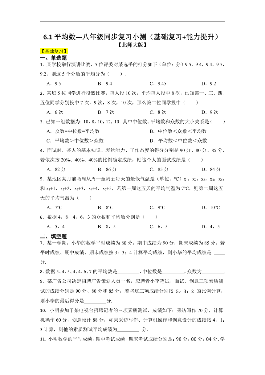 2022-2023学年北师大版八年级数学上册  6.1平均数同步复习小测（word、含解析）