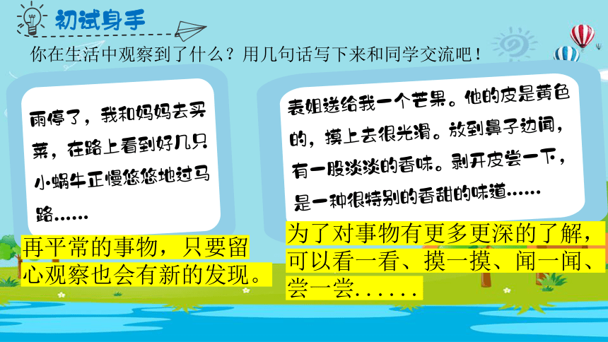 部编版语文三年级上册 交流平台 初试身手+习作例文课件（共22张ppt）