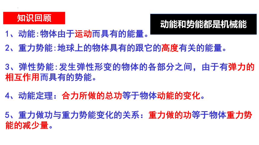 8.4.1 机械能守恒定律（课件）高一物理（人教版2019必修第二册）(共39张PPT)