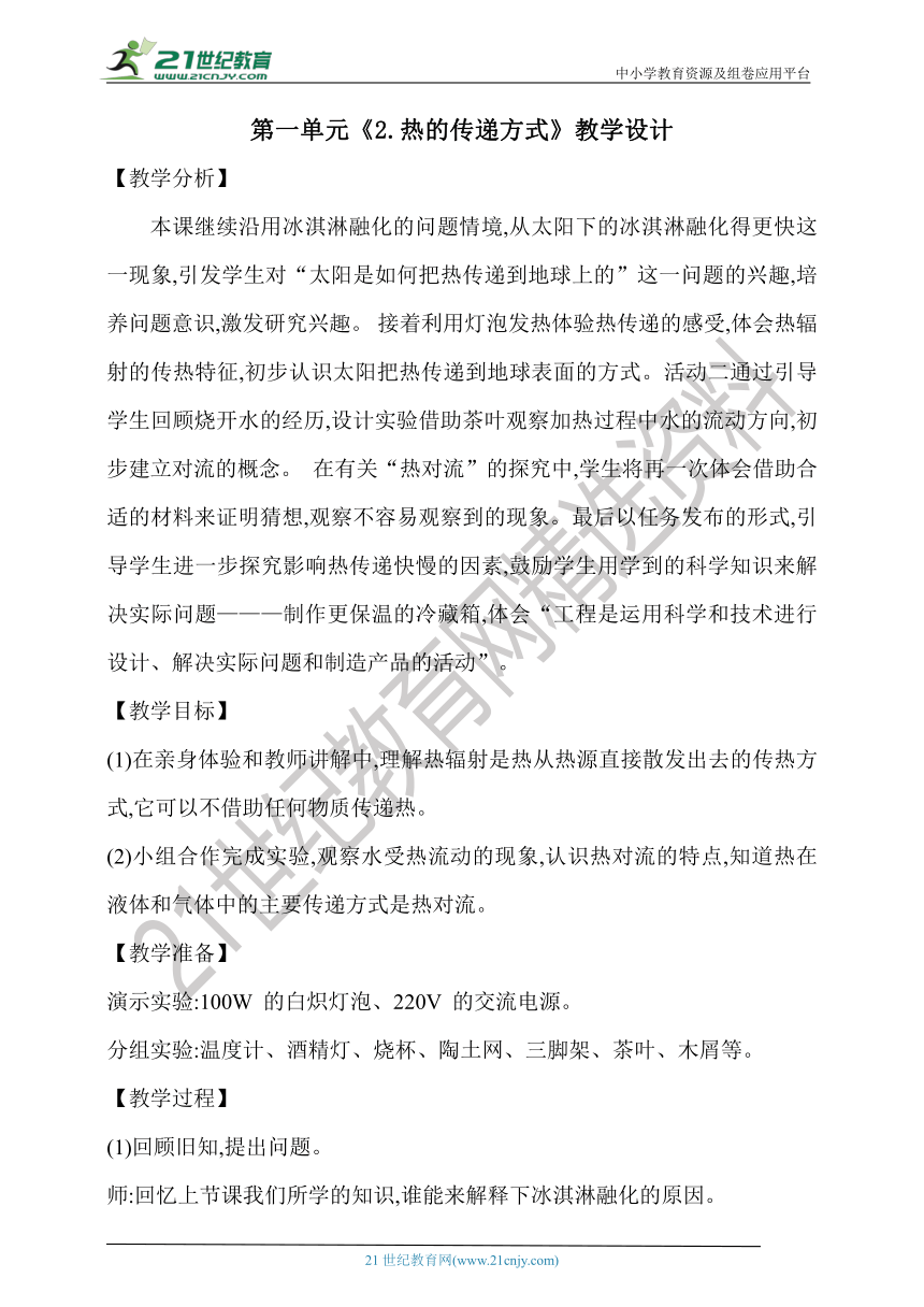 第一单元《2.热的传递方式》教学设计