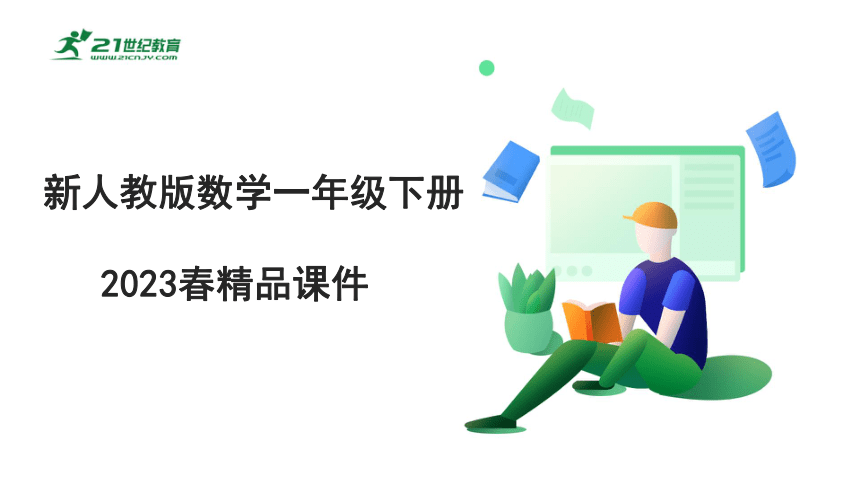 新人教版（2023春）数学一年级下册  2.3 十几减5、4、3、2  课件(共27张PPT)