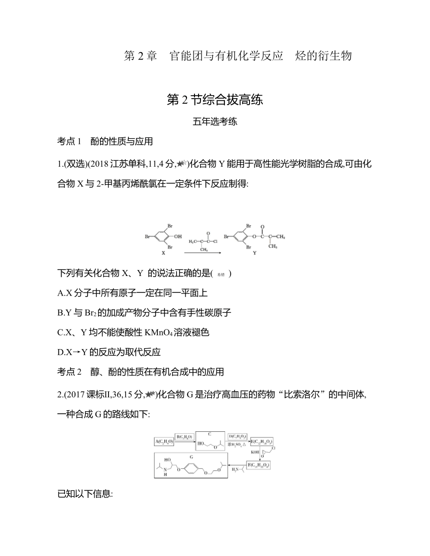 鲁科版（2019）化学选择性必修三 2.2 醇和酚 综合拔高练（含解析）