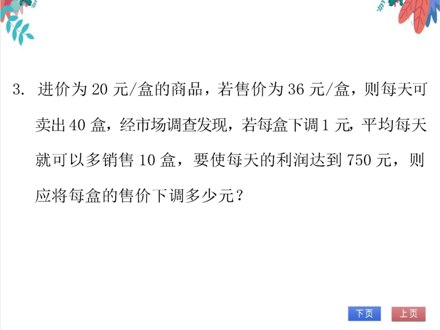 【北师大版】数学九年级（上）2.6.2 一元二次方程的应用（2）——营销问题 习题课件