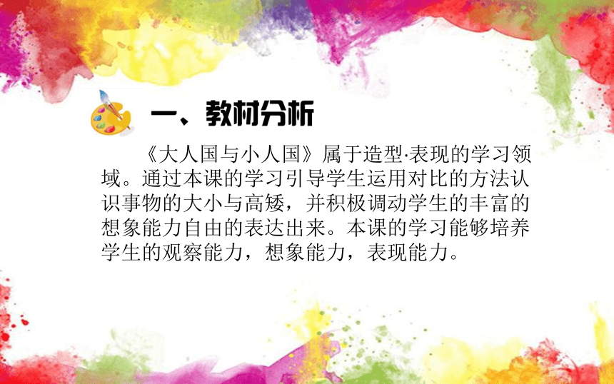 第三课《大人国与小人国》（说课课件）-2021-2022学年美术三年级上册 人教版（12张）