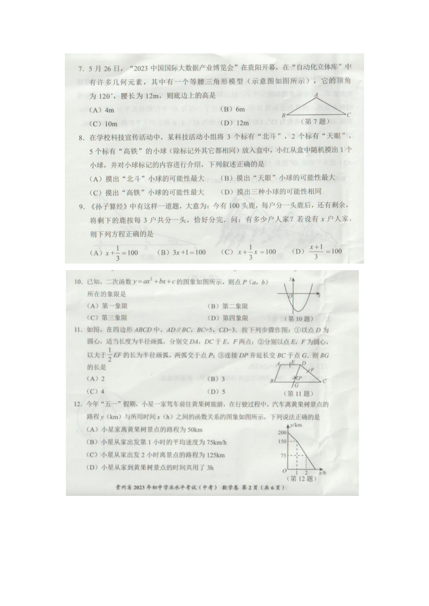 2023年贵州省数学中考真题（图片版、无答案）