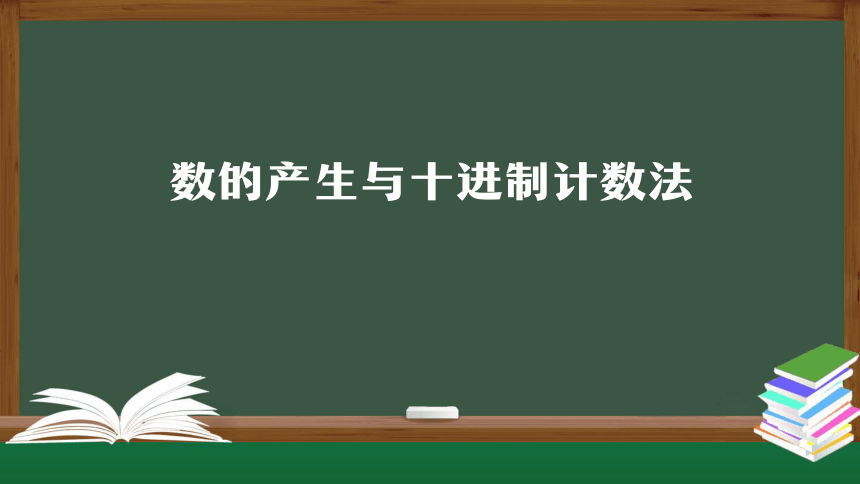 人教版四年级上数学教学课件-数的产生与十进制计数法（27张ppt）