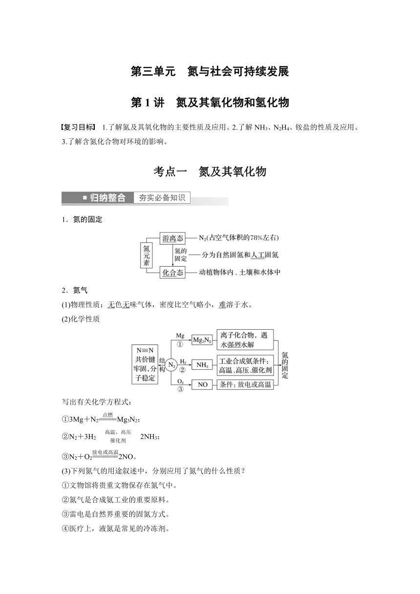 2023年江苏高考 化学大一轮复习 专题4 第三单元 第1讲　氮及其氧化物和氢化物（学案+课时精练 word版含解析）