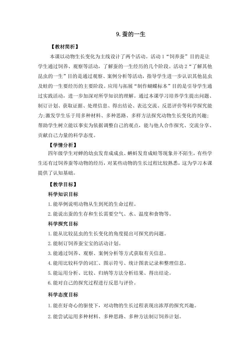 冀人版（2017秋）四年级下册3.9《蚕的一生》教案设计