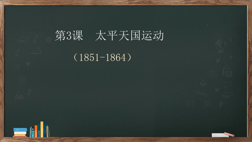 第3课 太平天国运动   课件（34张PPT  内嵌视频）