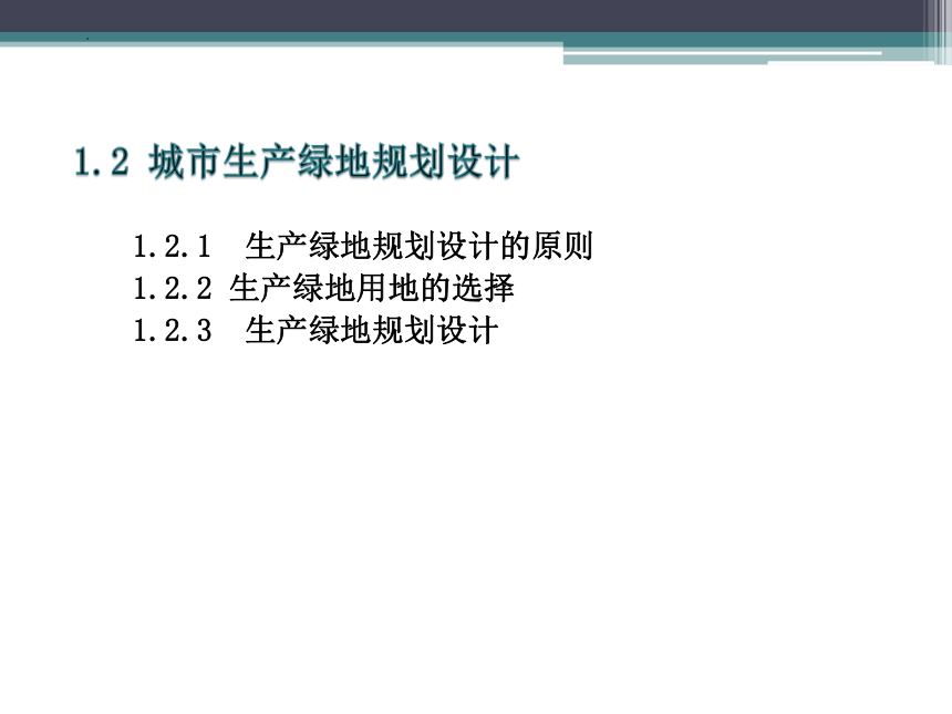 6.1.2城市生产绿地规划设计 课件(共46张PPT)《园林规划设计》同步教学（东南大学出版社）