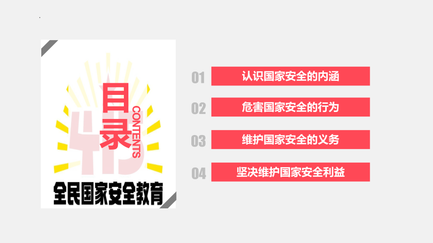 国家安全、人人有责，国家安全教育日主题班会课件2021-2022学年下学期（24张PPT）