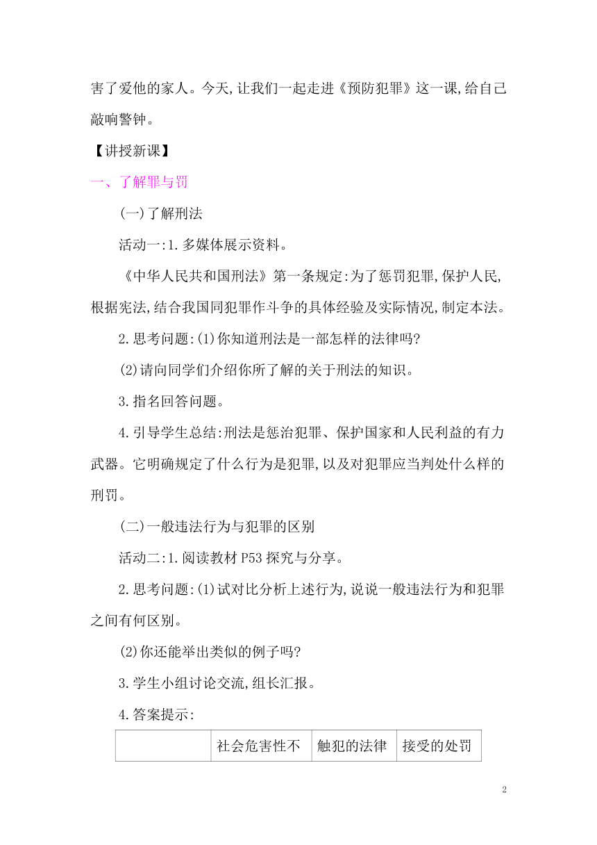 5.2预防犯罪  教案