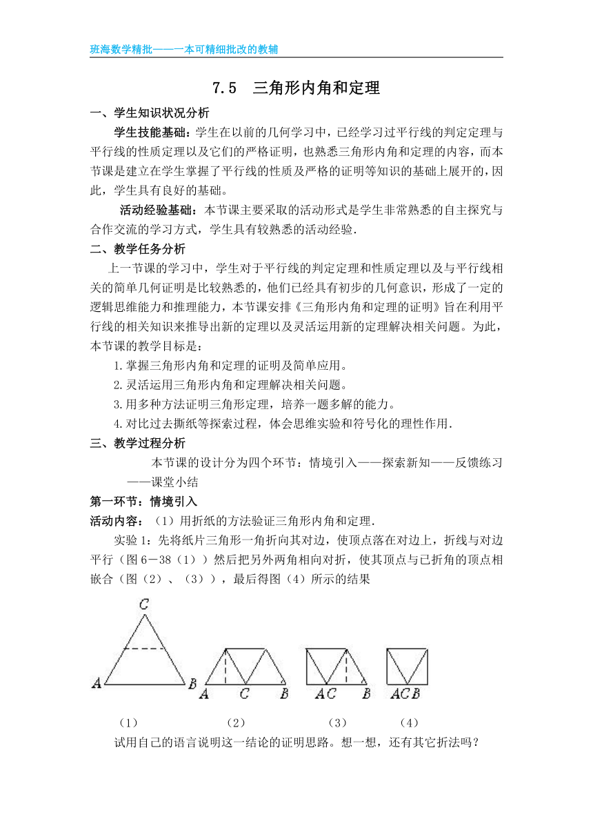 北师大版（新）八上-7.5  三角形内角和定理【优质教案】
