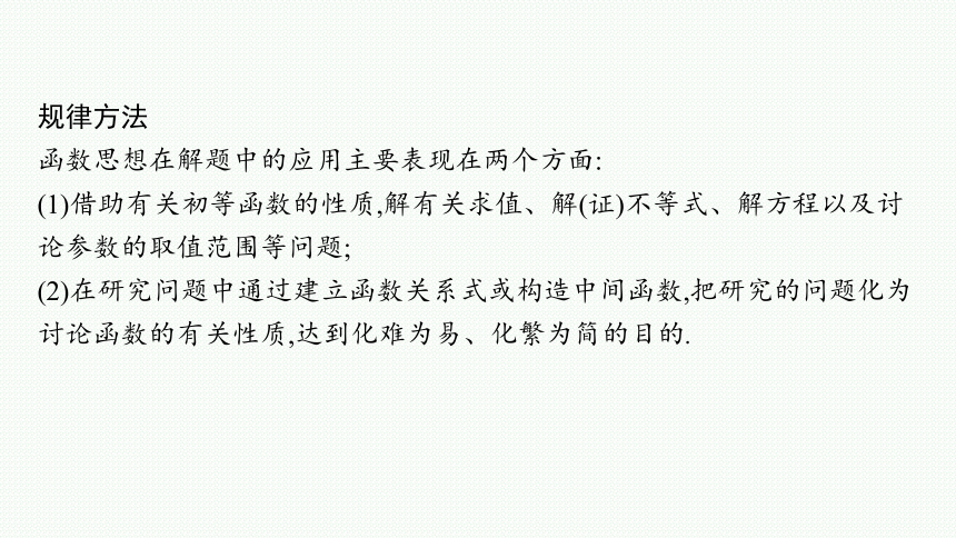 2023届高考二轮总复习课件（适用于老高考旧教材） 数学（文）第1讲 数学思想在高考中的应用(共41张PPT)