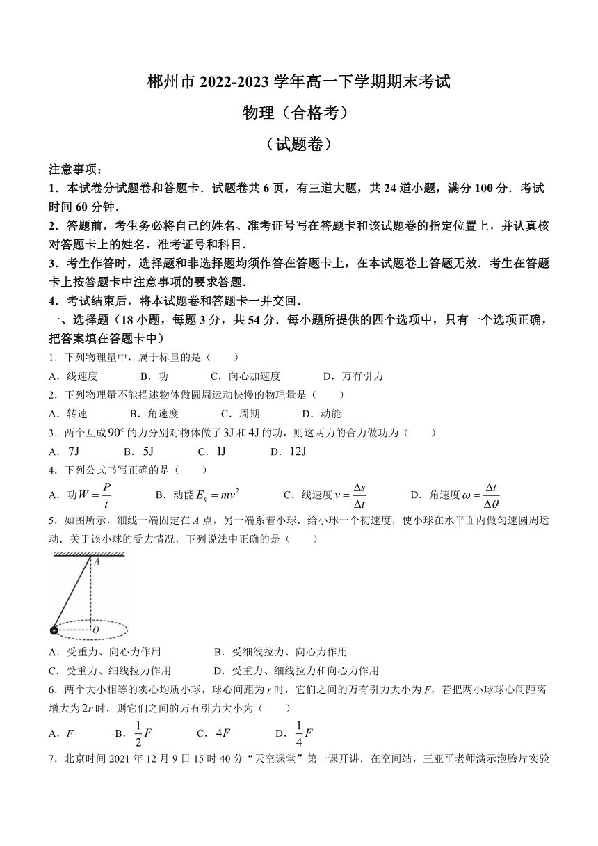 湖南省郴州市2022-2023学年高一下学期期末考试物理试题（合格考）（含答案）