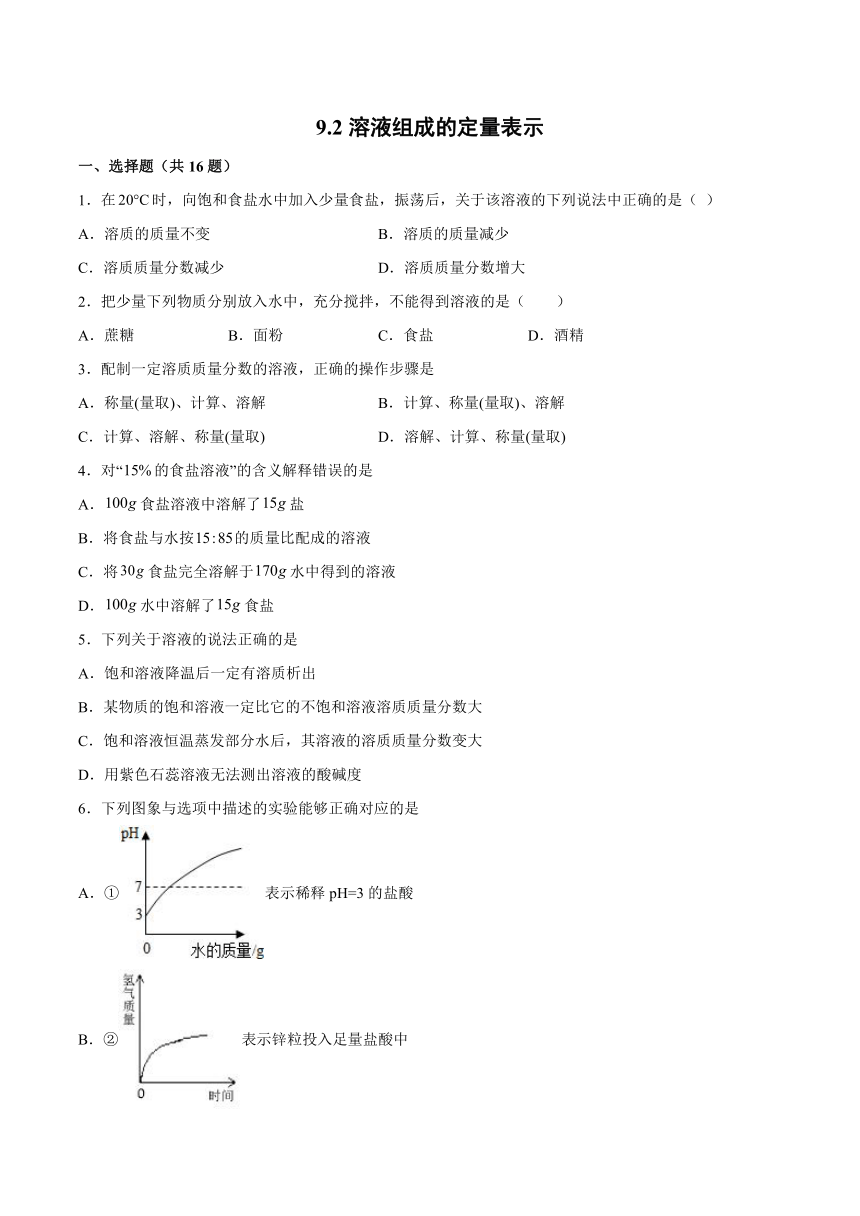 9.2溶液组成的定量表示 基础夯实（含解析）—2021_2022学年九年级化学京改版（2013）下册