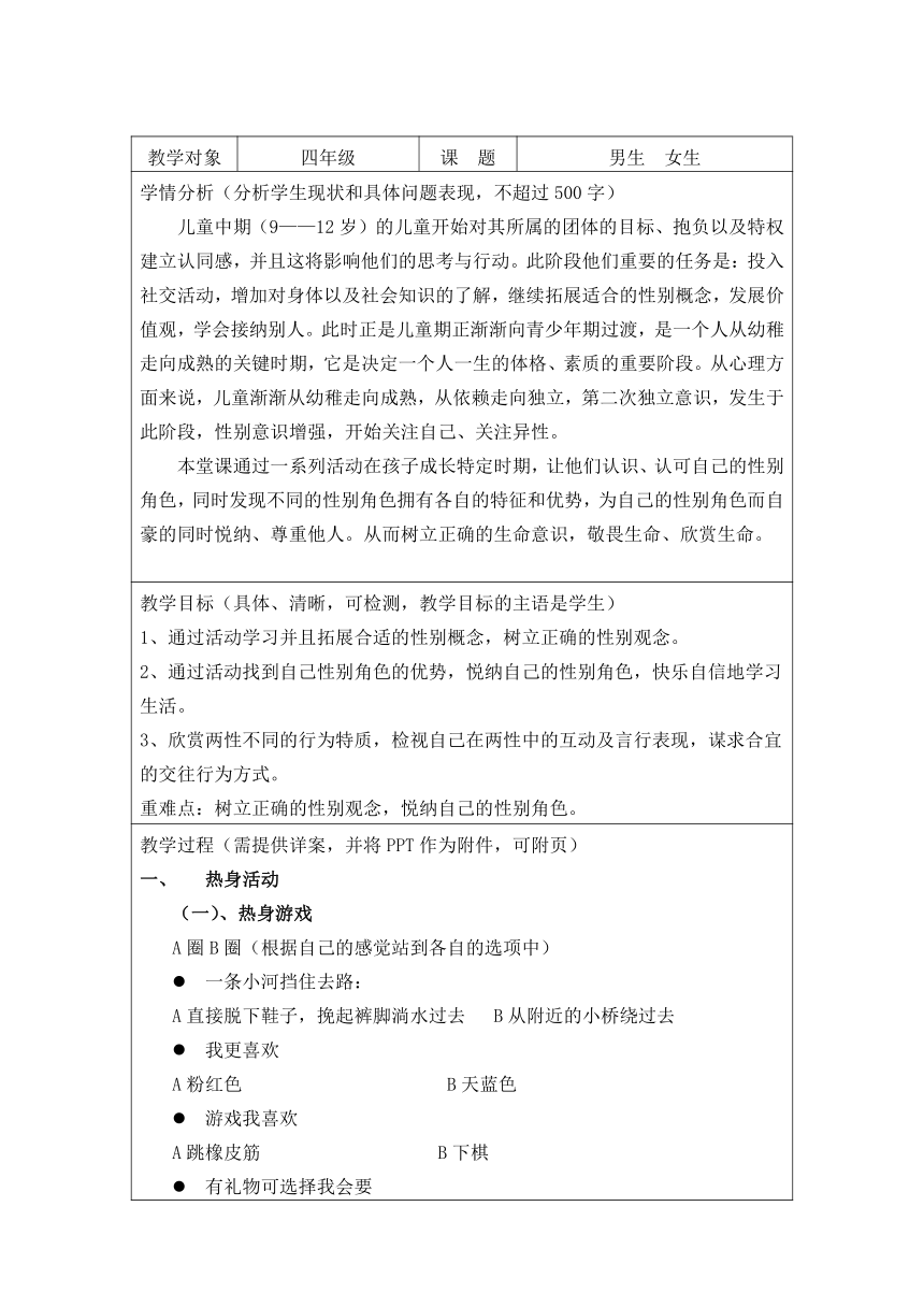 华中师大版四年级心理健康教育 8.男生女生 教案