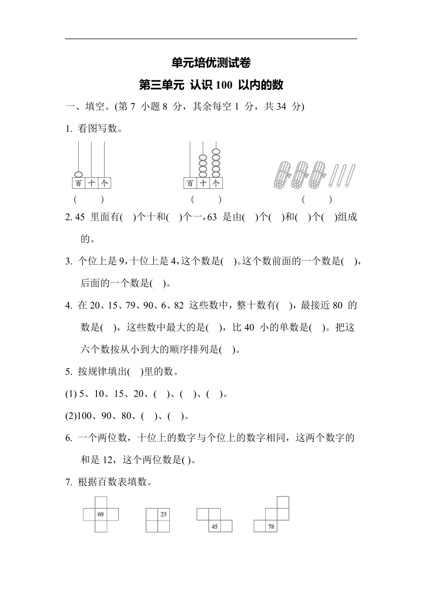 苏教版数学一年级下册-单元培优测试卷 第三单元 认识100 以内的数（含答案）